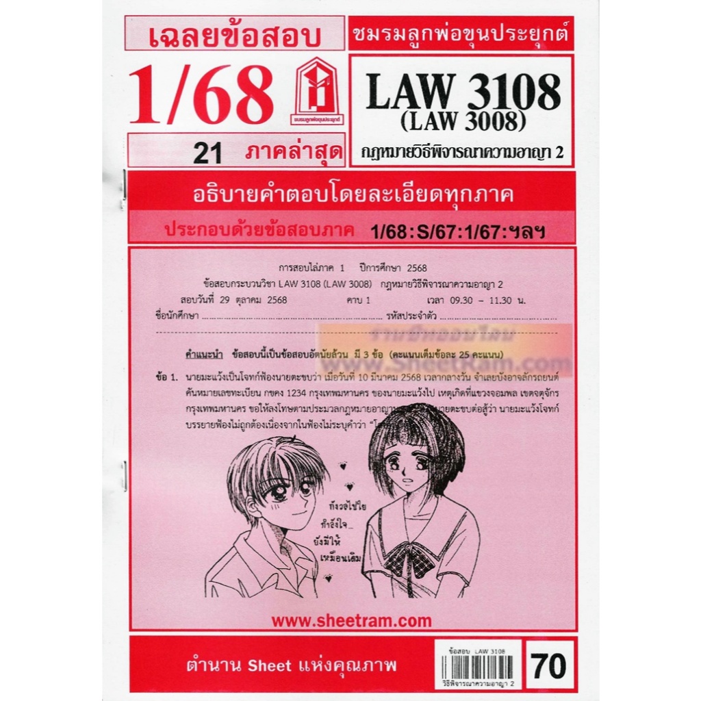 ชีทราม LAW3108 / LAW3008 / LA308 / LW309 กฎหมายวิธีพิจารณาความอาญา 2