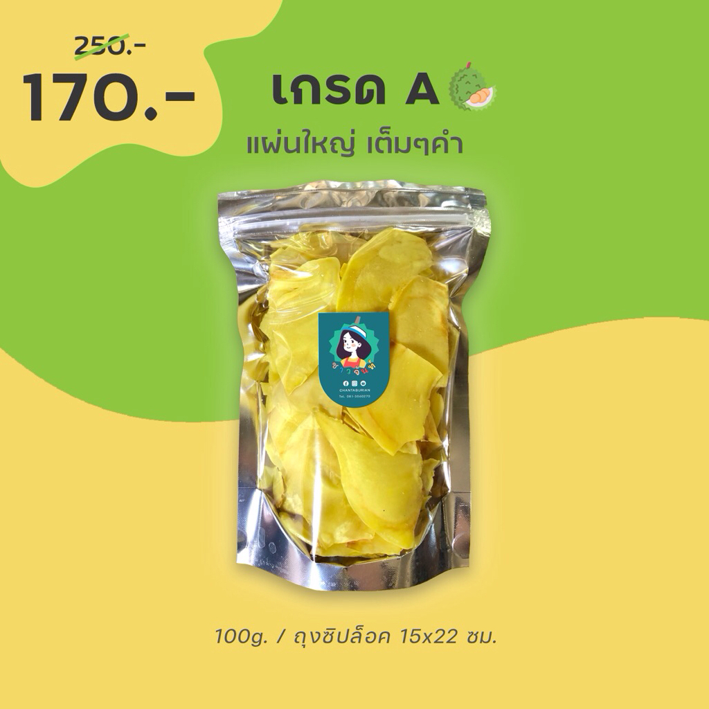 ลดสูงสุด 2,000 เก็บโค้ดหน้าแรก⚡️ขายส่ง 100g. สุดคุ้ม - ทุเรียนทอดชาวจันท์ เกรด A - Durian chips