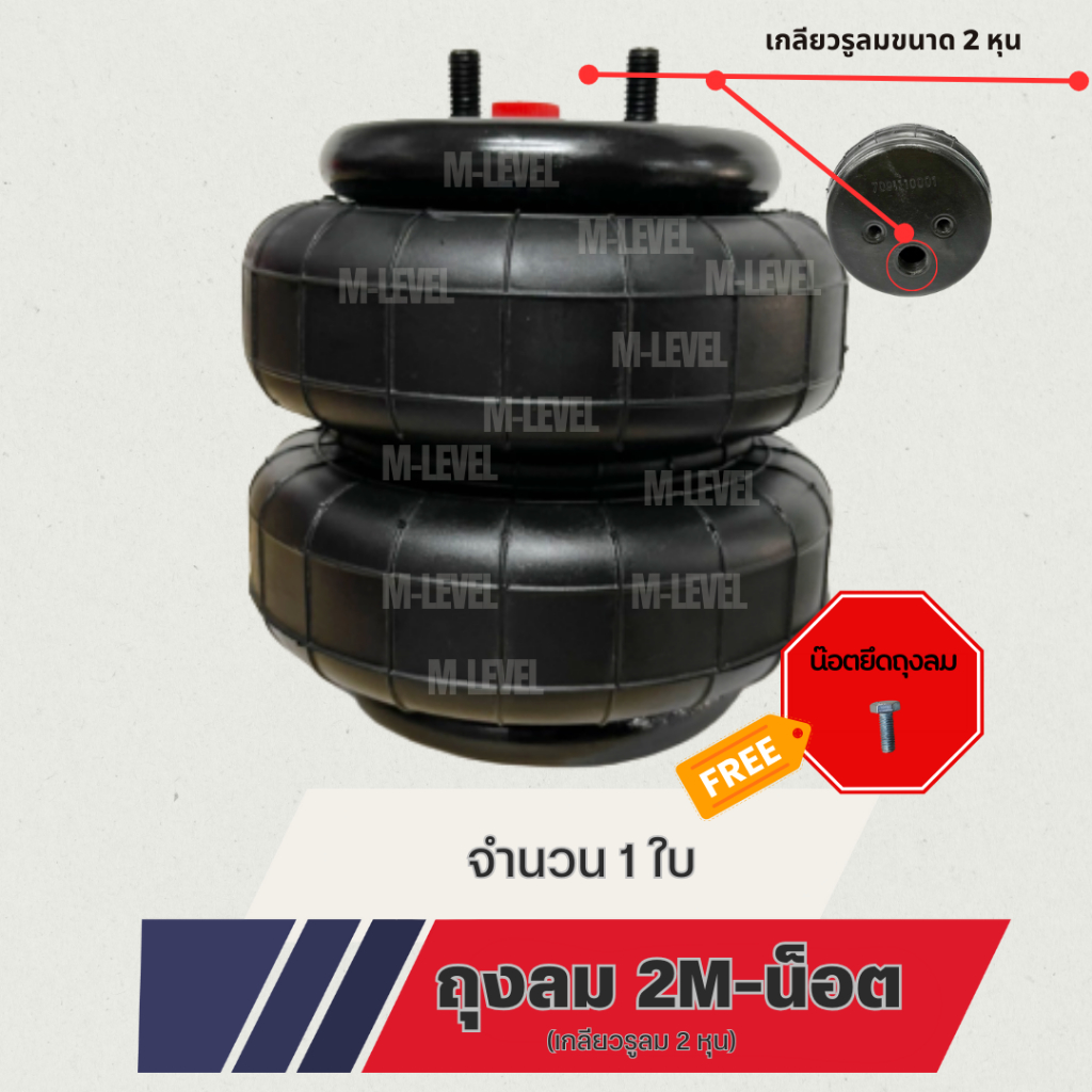 ถุงลม2Mน็อตมีเกลียวด้านบนเป็นตัวผู้รับน้ำหนักได้950กก.จำนวน1ใบรูลมขนาด2หุนหรือ1/4 มีสินค้าพร้อมจัดส่ง สินค้าใหม่