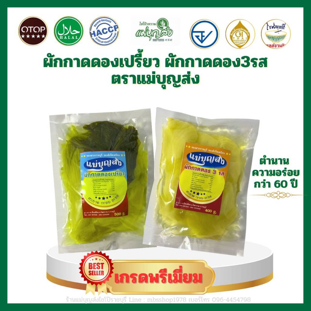 เซ็ต 2 ถุง ผักกาดดองเปรี้ยว 500 กรัม / ผักกาดดอง3รส 400 กรัม
