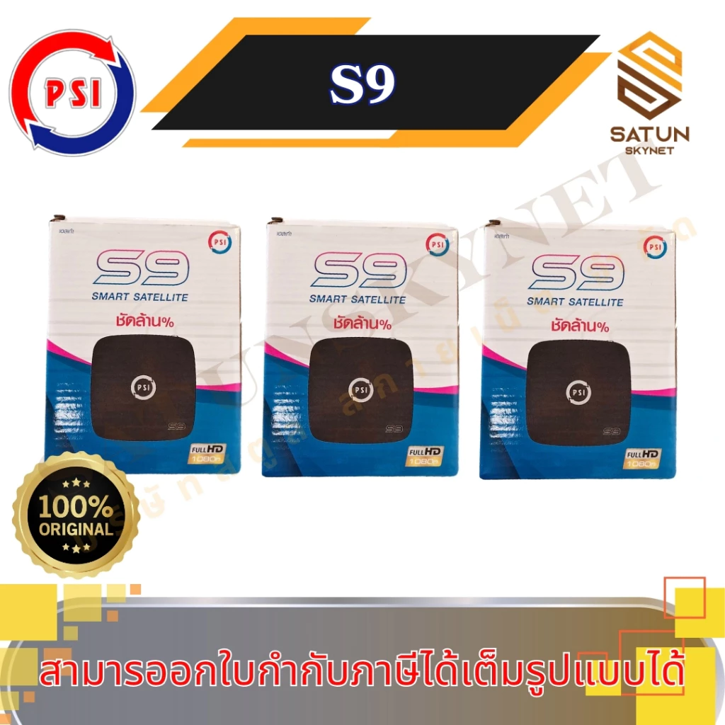 แพ็ค 3 ตัว PSI รุ่น S9 มาแทน S2X กล่องรับสัญญาณ จานดาวเทียม