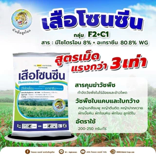 **ยกกล่อง10ถุง**เสือโซนซีน 1 กก.มีโซไตรโอน 8%+อะทราซีน 80.8% สูตรเม็ดแรงกว่า3เท่า กำจัดวัชพืชในไร่อ้อย ข้าวโพด