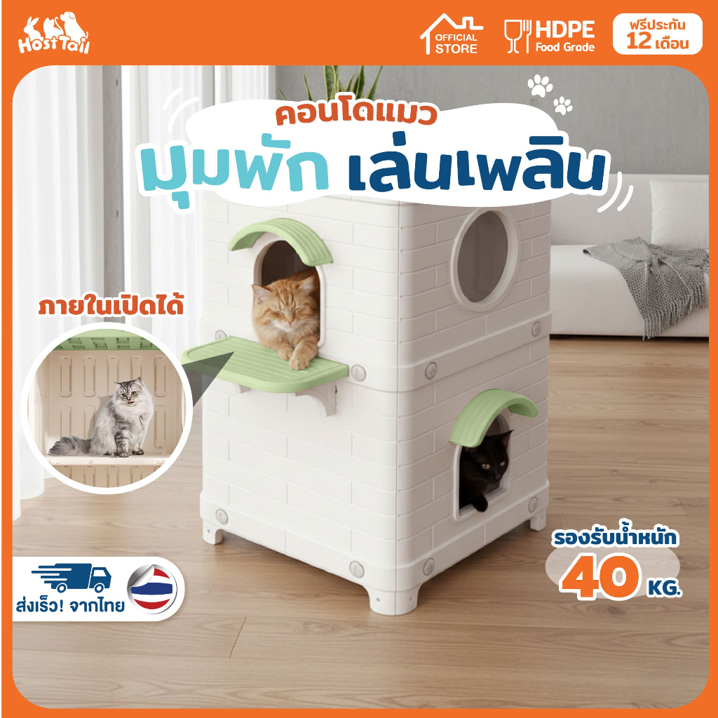 Hosttail คอนโดแมว บ้านแมว ที่นอนแมว cat tower
