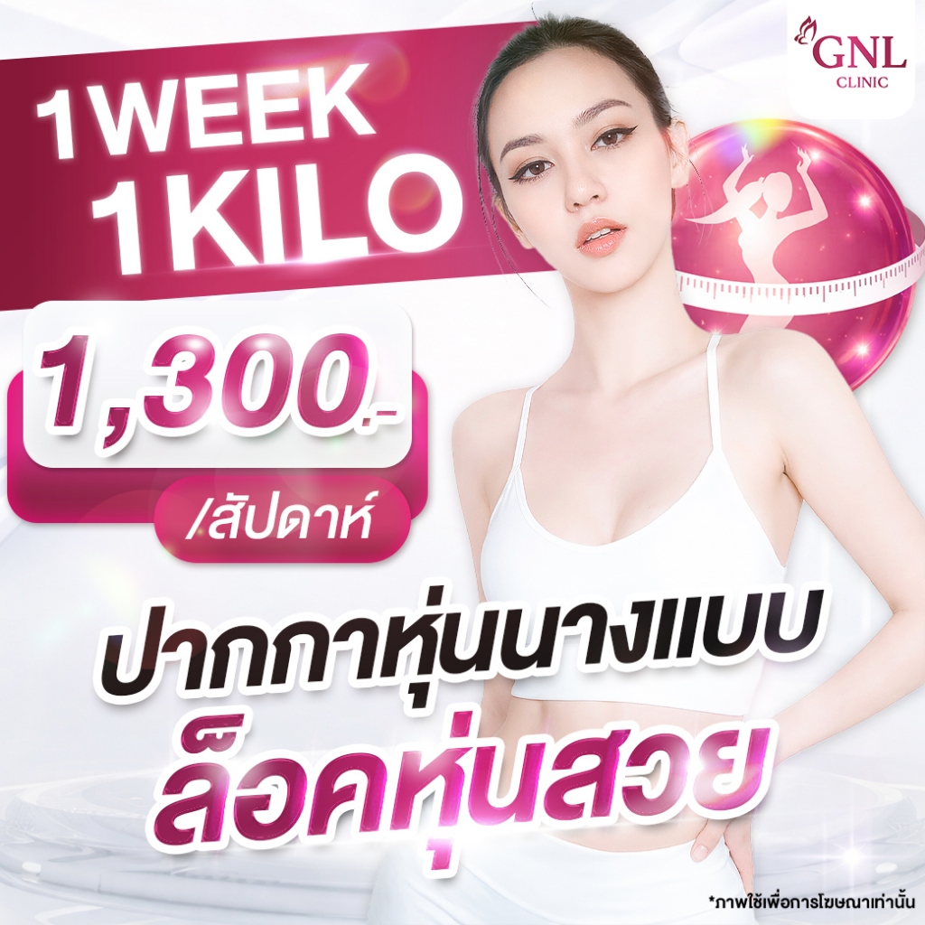 โปรแกรมควบคุมน้ำหนัก 1 Week 1 Kilo ควบคุมน้ำหนักโดยผู้เชี่ยวชาญ GNL CLINIC