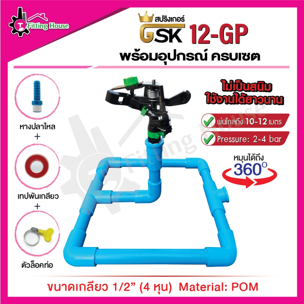 GSK12-GP Kit plus สปริงเกอร์ขนาดเกลียว 1/2" มาพร้อมกับ ฐาน PVC คุณภาพเยี่ยม แข็งแรง ทนทาน
