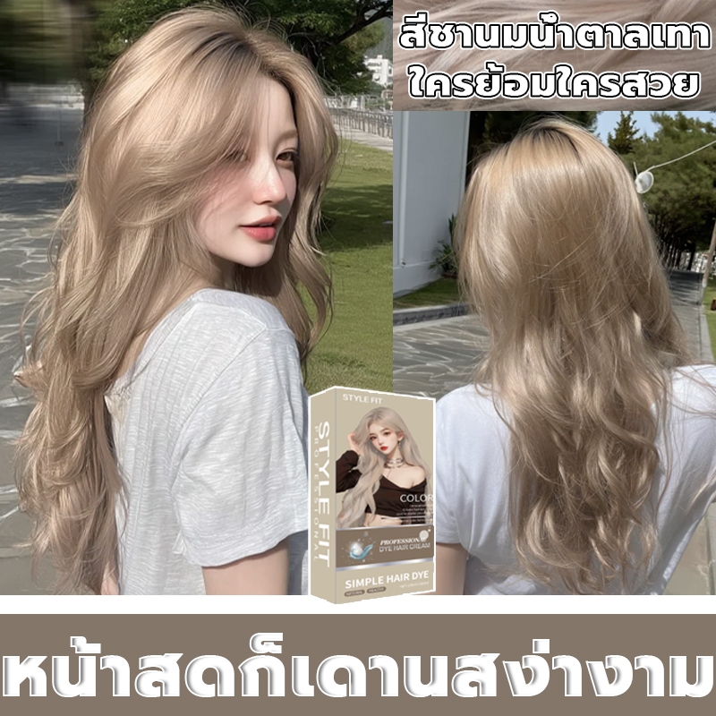 ซื้อ 100ml รับฟรี 100ml🔥STYLE FIT สีย้อมผม ยาย้อมผม สีชานมน้ำตาลเทา สีติดเร็ว ครีมเปลี่ยนสีผม น้ำยาย้อมสีผม