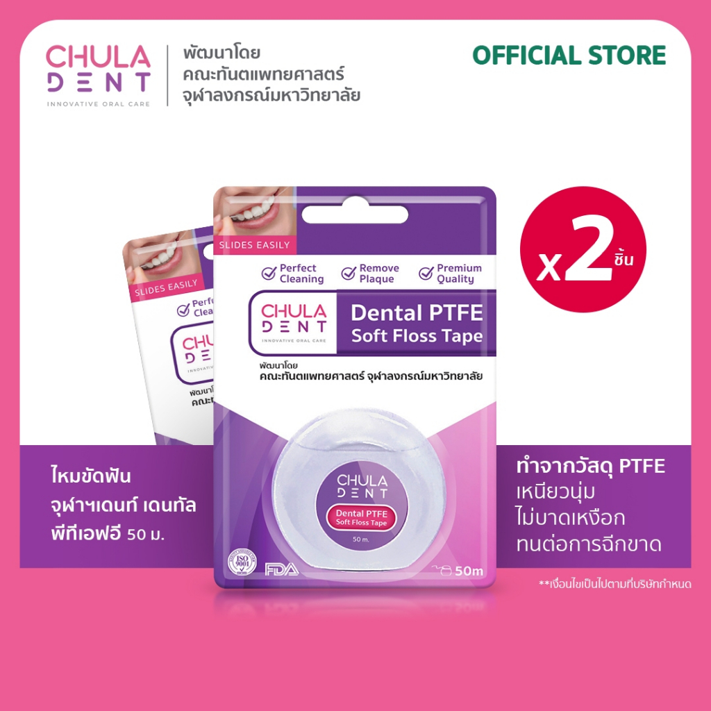 [ แพ็ค 2 ] ไหมขัดฟัน จุฬาฯเดนท์ พีทีเอฟอี 50 ม.  (Chula Dent Dental PTFE Soft Floss Tape 50 m.)