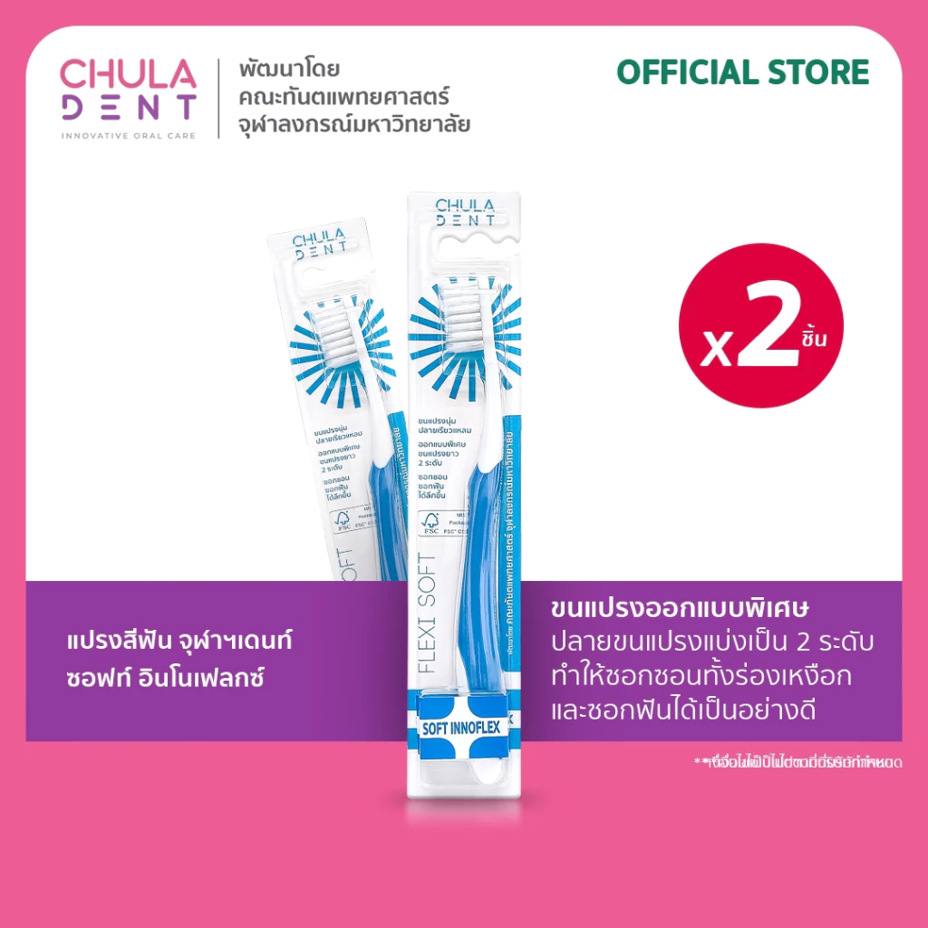 [ แพ็ค 2 ] Chula Dent แปรงสีฟันจุฬาฯเดนท์ รุ่น Soft Innoflex