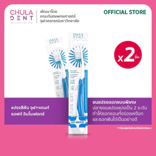 [ แพ็ค 2 ] Chula Dent แปรงสีฟันจุฬาฯเดนท์ รุ่น Soft Innoflex