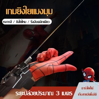 เครื่องยิงใยแมงมุมแบบนาฬิกาข้อมือ, เครื่องยิงใยแมงมุมแบบมอเตอร์อัตโนมัติ, ของเล่นกลางแจ้งสำหรับเด็ก, ถุงมือยิงใยแมงมุมสุ