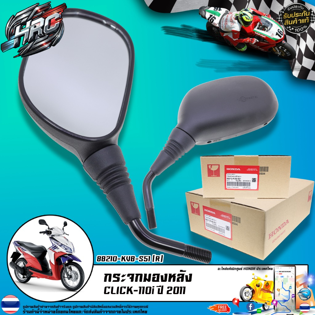 กระจกมองหลัง แท้เบิกศูนย์ HONDA รุ่น CLICK 110i ปี 2011 / 88210-KVB-S51 (R) 88220-KVB-S51 (L)