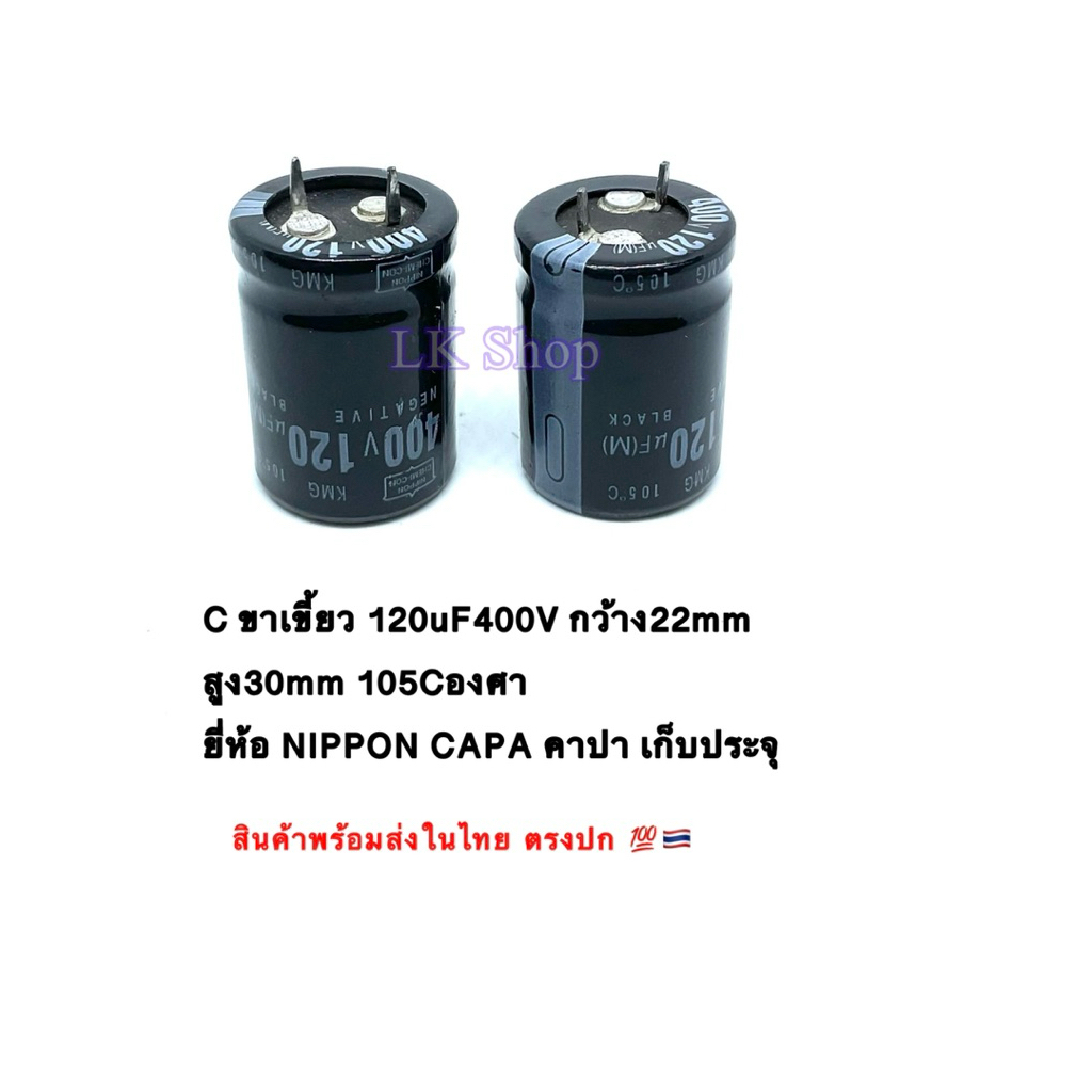 C ขาเขี้ยว 120uF400V กว้าง22mm สูง30mm 105Cองศา ยี่ห้อ NIPPON CAPA คาปา เก็บประจุ