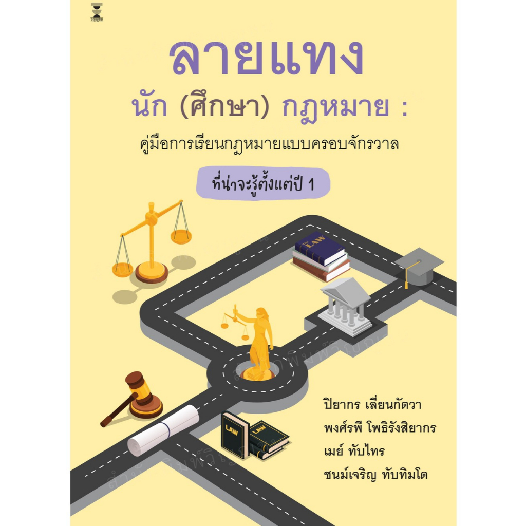 ลายแทงนัก (ศึกษา) กฎหมาย : คู่มือการเรียนกฎหมายแบบครอบจักรวาลที่น่าจะรู้ตั้งแต่ปี 1