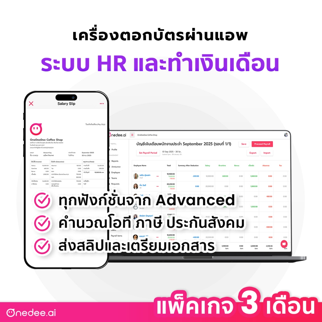 OneDee: เครื่องตอกบัตร พร้อมระบบ HRM + Payroll ลงเวลาผ่านแอพ - แพ็คเกจ 3 เดือน