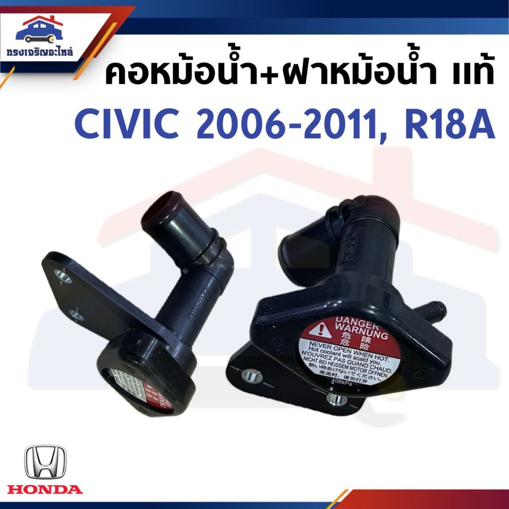 (แท้💯%) คอหม้อน้ำ+ฝาหม้อน้ำ Honda Civic 2006-2011,R18A