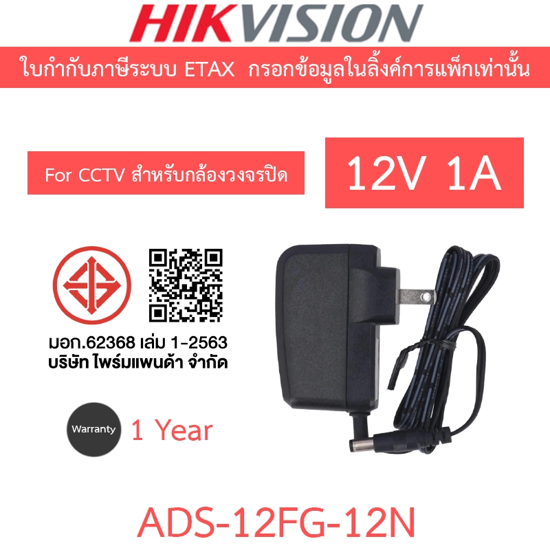 HIKVISION Switching Adapter Adaptor For CCTV 12V 1A  อะแดปเตอร์สำหรับกล้องวงจรปิด รุ่น ADS-12FG-12N