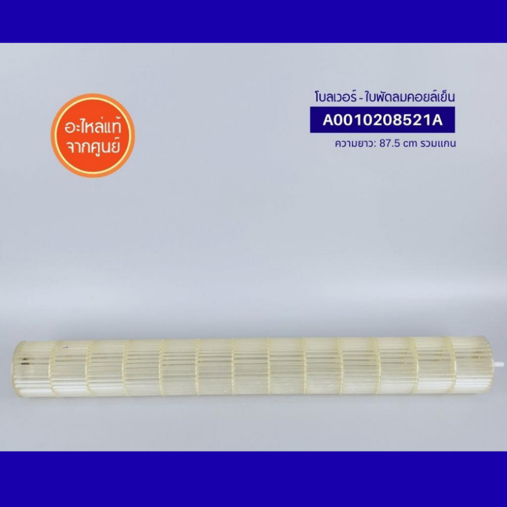 A0010208521A (แท้) โบลเวอร์แอร์ ใบพัดลมคอยล์เย็น ใบพัดลมโพรงกระรอก Haier อะไหล่แอร์
