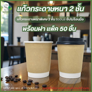 [50ชุด] แก้วกระดาษพร้อมฝา 8oz หนา 2 ชั้น สีคราฟท์ แก้วกาแฟร้…