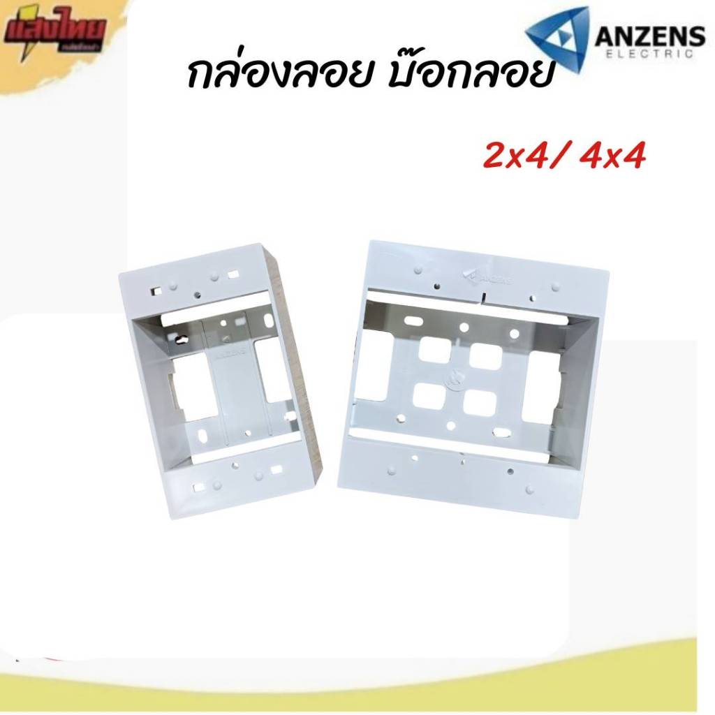 Anzens บ็อกลอย กล่องลอย บล็อคไฟ 2×4 และ 4×4 นิ้ว ราคา ถูกที่สุด ดีลบีเคเค
