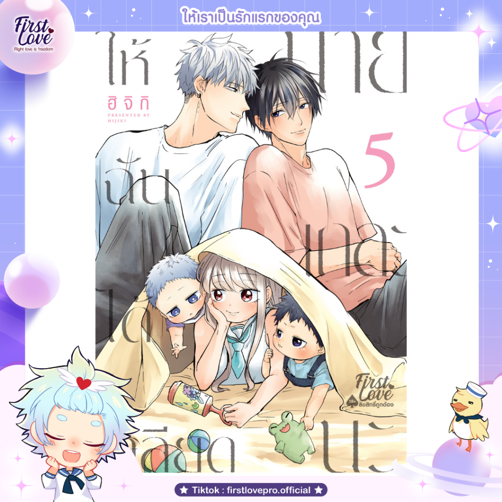 หนังสือมังงะ ให้ฉันได้เกลียดนายเถอะนะ เล่ม 5