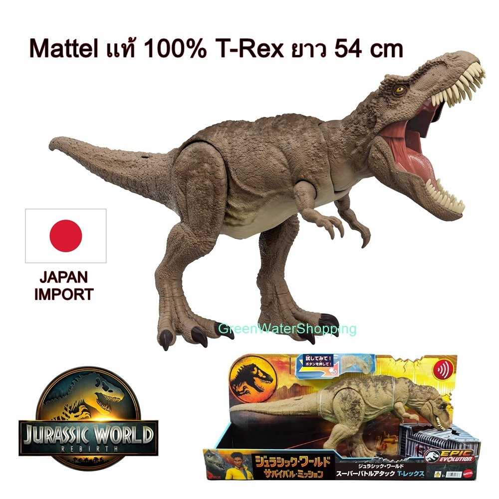 (ของแท้100% พร้อมส่งจากไทย) Mattel Jurassic World T-Rex – Brown รุ่นใหญ่พิเศษ ยาว 54 ซม.(Tyrannosaurus rex) HXF53 – โปรปัง