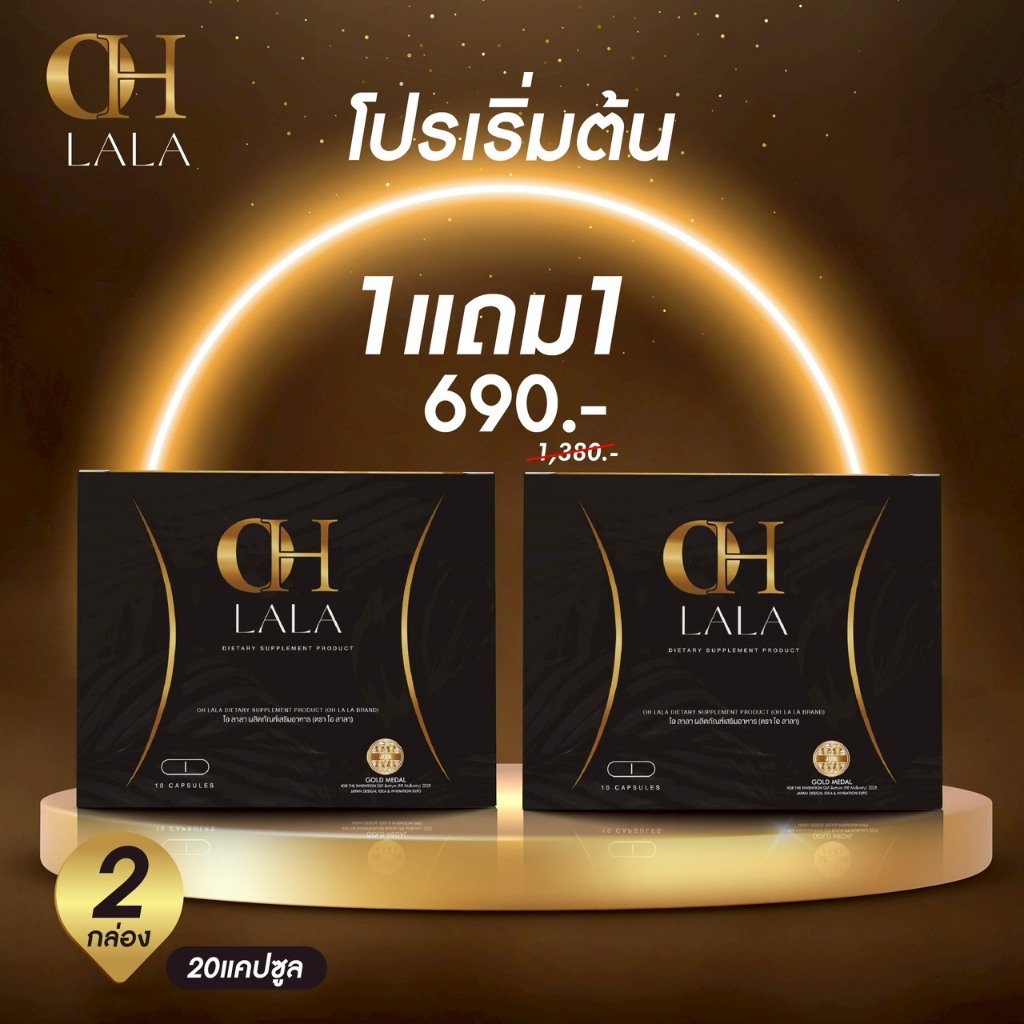 1แถม1 ของแท้ OH LALA โอ ลาลา โอ๋ ภัคจีรา ผลิตภัณฑ์เสริมอาหาร 1 กล่อง 10 แคปซูล