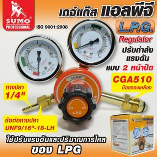 เกจ์แอลพีจี SUMO เกจ์ปรับแรงดันลมแอลพีจี LPG ซูโม่ (1 ตัว) SB+