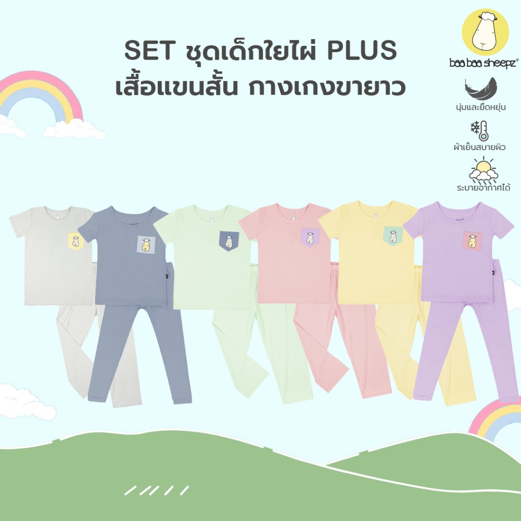 Baa Baa Sheepz เซ็ตชุดนอนเด็ก เสื้อแขนสั้นและกางเกงขายาว ผ้านุ่มมาก ยืดหยุ่น ชุดนอนเด็ก ผ้าใยไผ่ Plus ผ้าพิเศษ ใส่สบาย