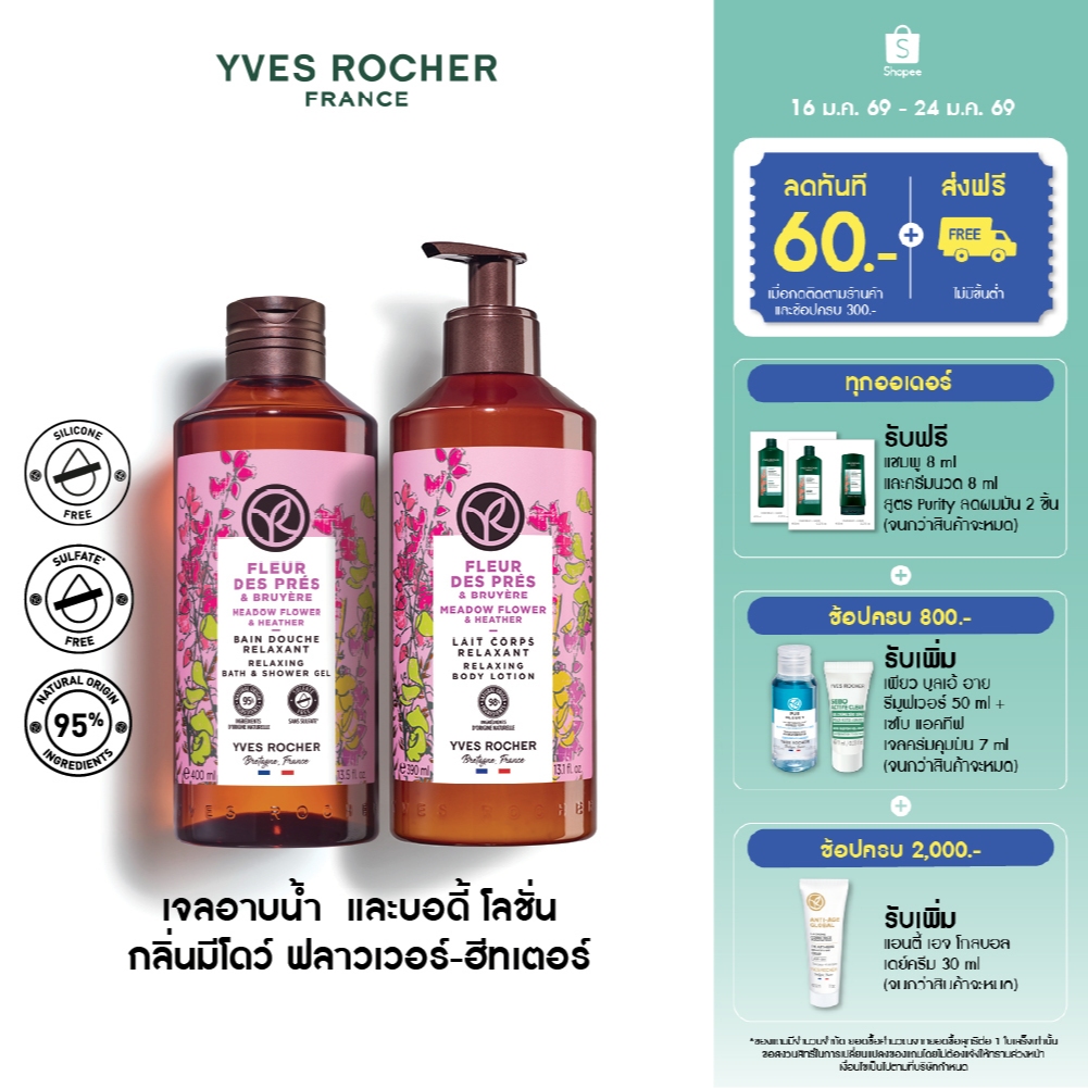 [แพ็คคู่] อีฟ โรเช Yves Rocher Meadow Flower & Heather Relaxing Body Lotion 390 มล. & Shower Gel 400มล. โลชั่นบำรุงผิว
