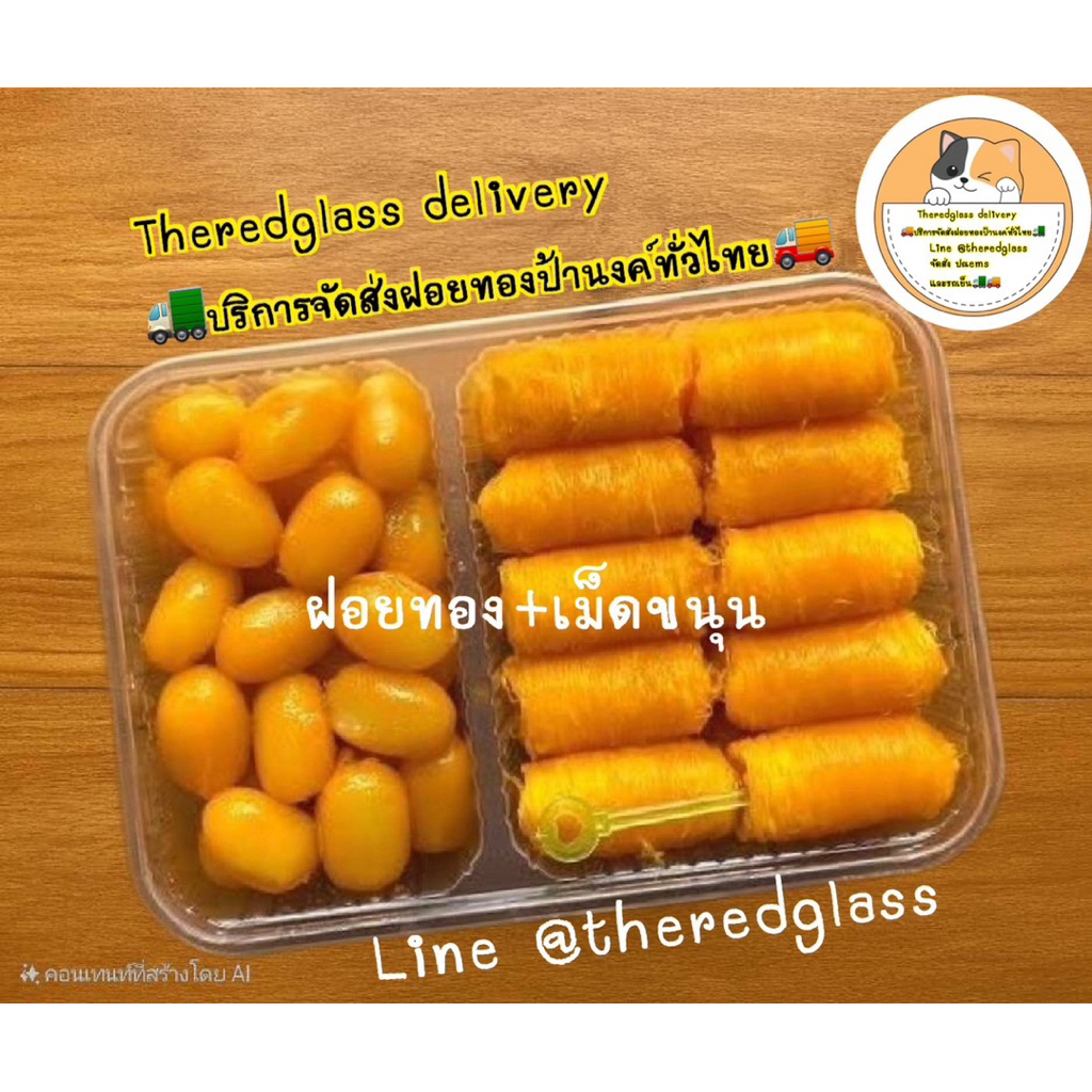 ฝอยทองคู่เม็ดขนุน ขนมบ้านป้านงค์