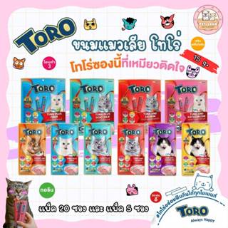 Toro Toro ขนมแมวเลีย โทโร โทโร่ ขนาดซอง 15 กรัม สำหรับแมว 2 …