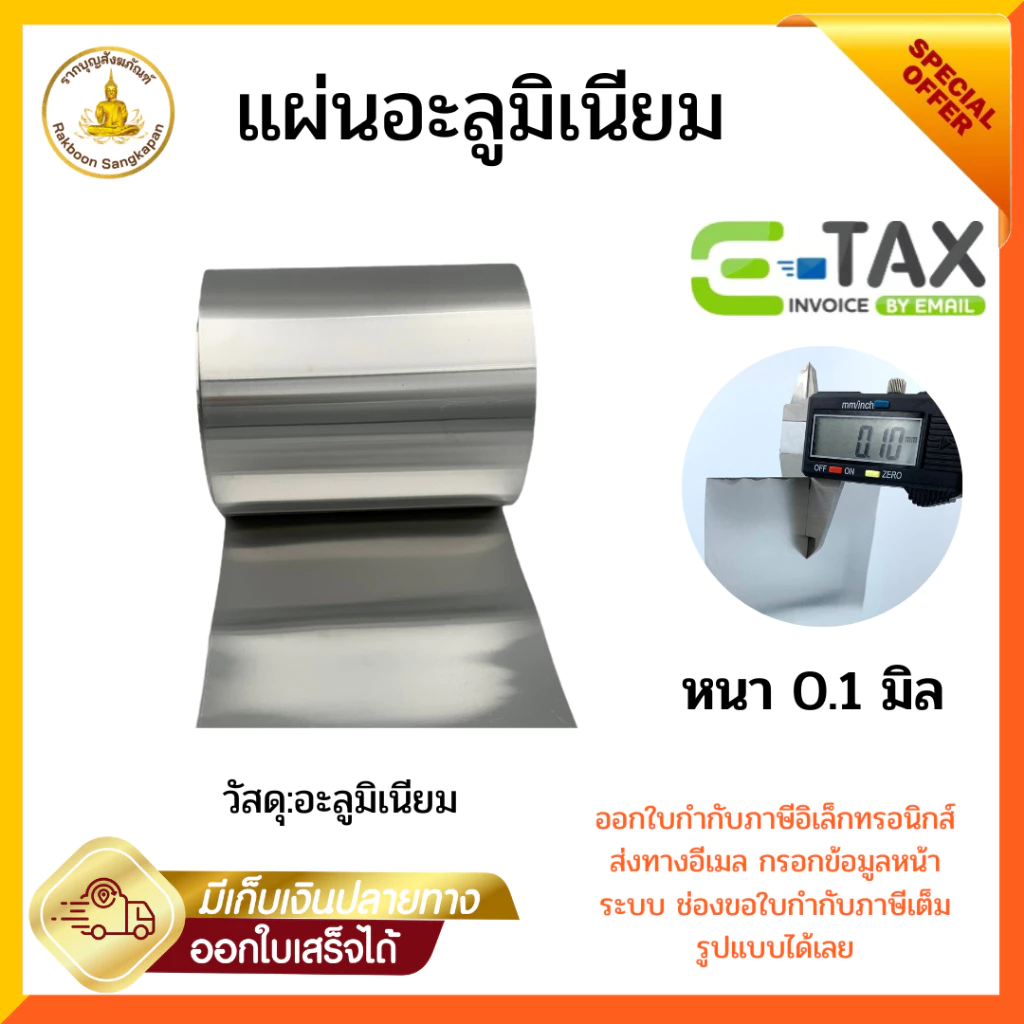 แผ่นอะลูมิเนียม หนา0.1มิล เลือกความกว้าง ราคาต่อ1เมตร