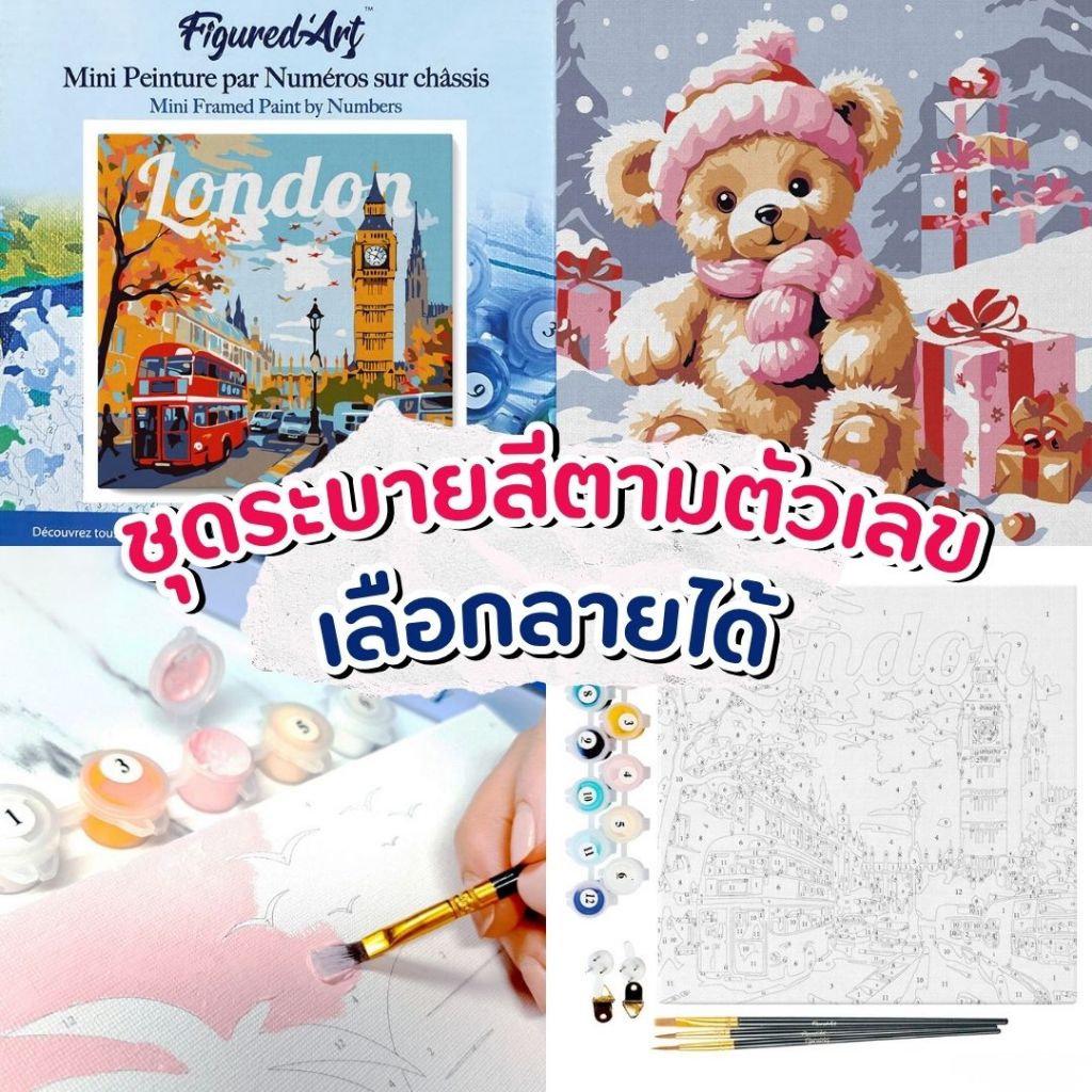 [พร้อมส่งจากไทย] Figured'Art ชุดระบายสีตามตัวเลข 20x20 ซม. [ขึงเฟรม] - เลือกลายได้