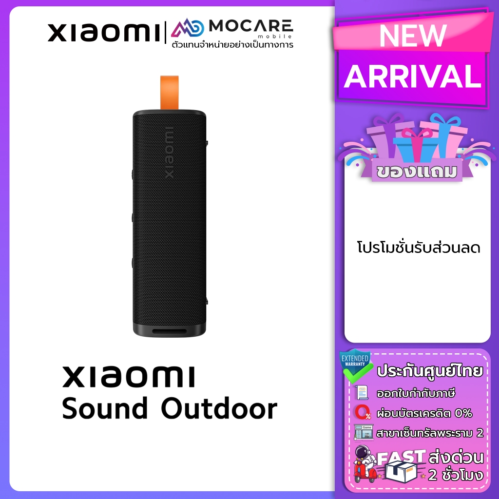 Xiaomi Sound Outdoor ประกันศูนย์ไทย ส่งด่วน Mocare