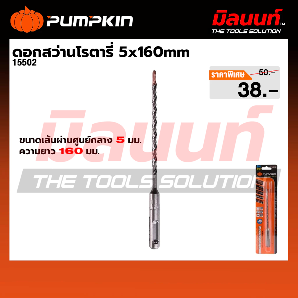 PUMPKIN - ดอกสว่านโรตารี่ 5x160mm (15502)