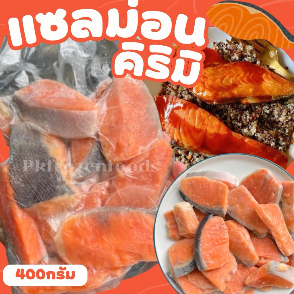 แซลม่อนคิริมิ 400 กรัม 🐟🐟⚡️ส่งด่วน**บลอคน้ำ** 🔥ค่าส่งเหมา✅คละได้ทั้งร้าน❗️โฟมฟรี💦ทุกจังหวัด 🚚💨ส่งขนส่งแช่เย็น❄️