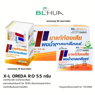 [ยกกล่อง] X-L Oreda R.O  ผงน้ำตาลเกลือแร่ 5.5 กรัม/ซอง ยาแก้…