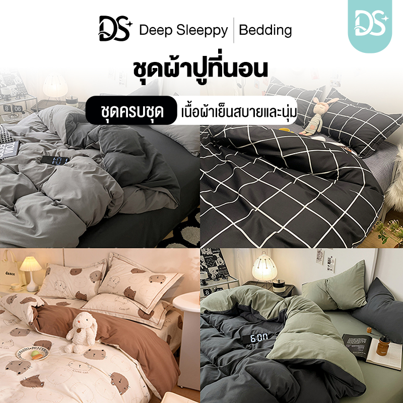 DS ผ้าปูที่นอนครบเซ็ต 6 ชิ้น พร้อมผ้านวม สัมผัสนุ่ม 3.5/5/6ฟุต  ผ้าคอตตอล ยืดหยุ่นสูง นอนสบาย แมชได้หลายโทนห้อง พร้อมส่ง