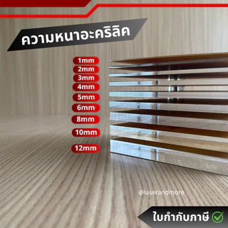 (L) แผ่นอะคริลิคใส ขนาด 20x120cm หนา 2mm - 10 mm