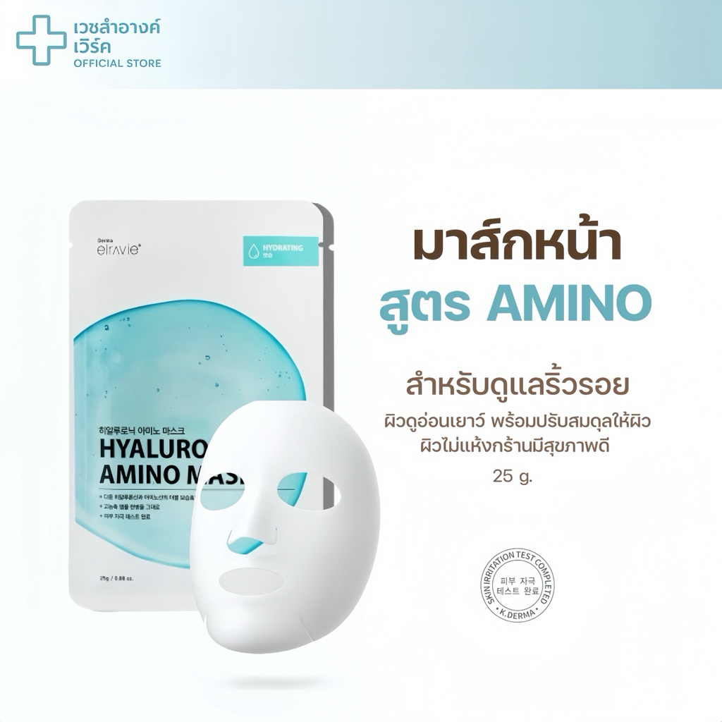 [ ของแท้ / มีเลขจดแจ้ง ] elravie HYALURONIC AMINO MASK 25G. มาร์กแผ่น อะมิโน เติมความชุ่มชื้น