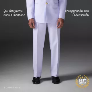กางเกงขาว ชุดปกติขาวชาย ทรงสมัย ผ้าวาเลนติโน่ (เฉพาะกางเกง1ตัว)