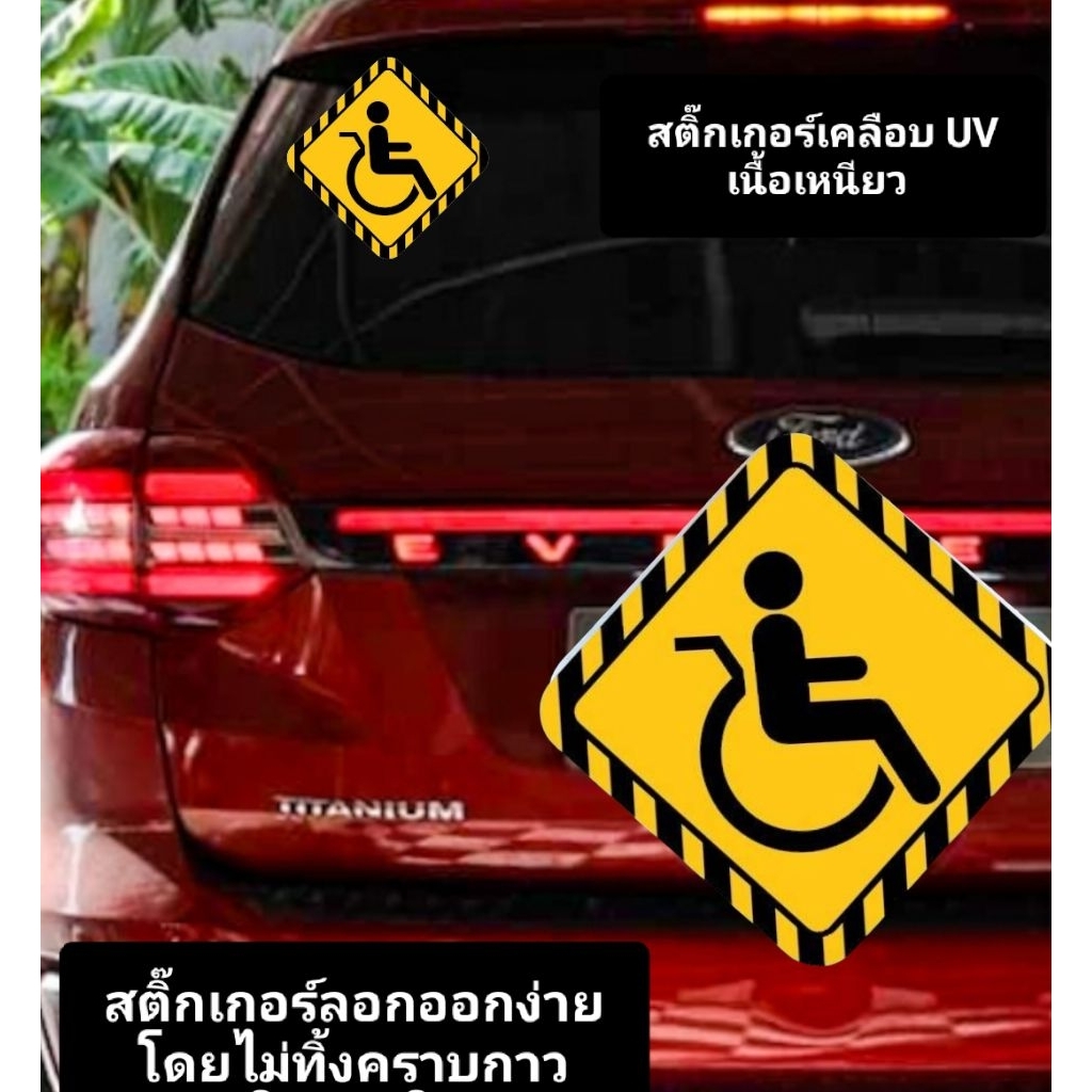 ป้ายคนพิการ ป้ายรถเข็น สติ๊กเกอร์ ทรงหลามตัด สัญลักษณ์ผู้พิการ คนพิการ เนื้อเหนียว กันน้ำได้ ลอกออกง่ายโดยไม่ทิ้งคราบกาว
