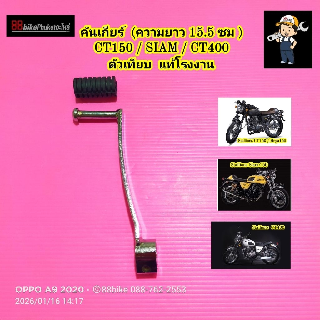 คันเกียร์ แท้ / ทดแทน Stallions CT150 / CT250 / CT400 / SIAM  คันเกีย