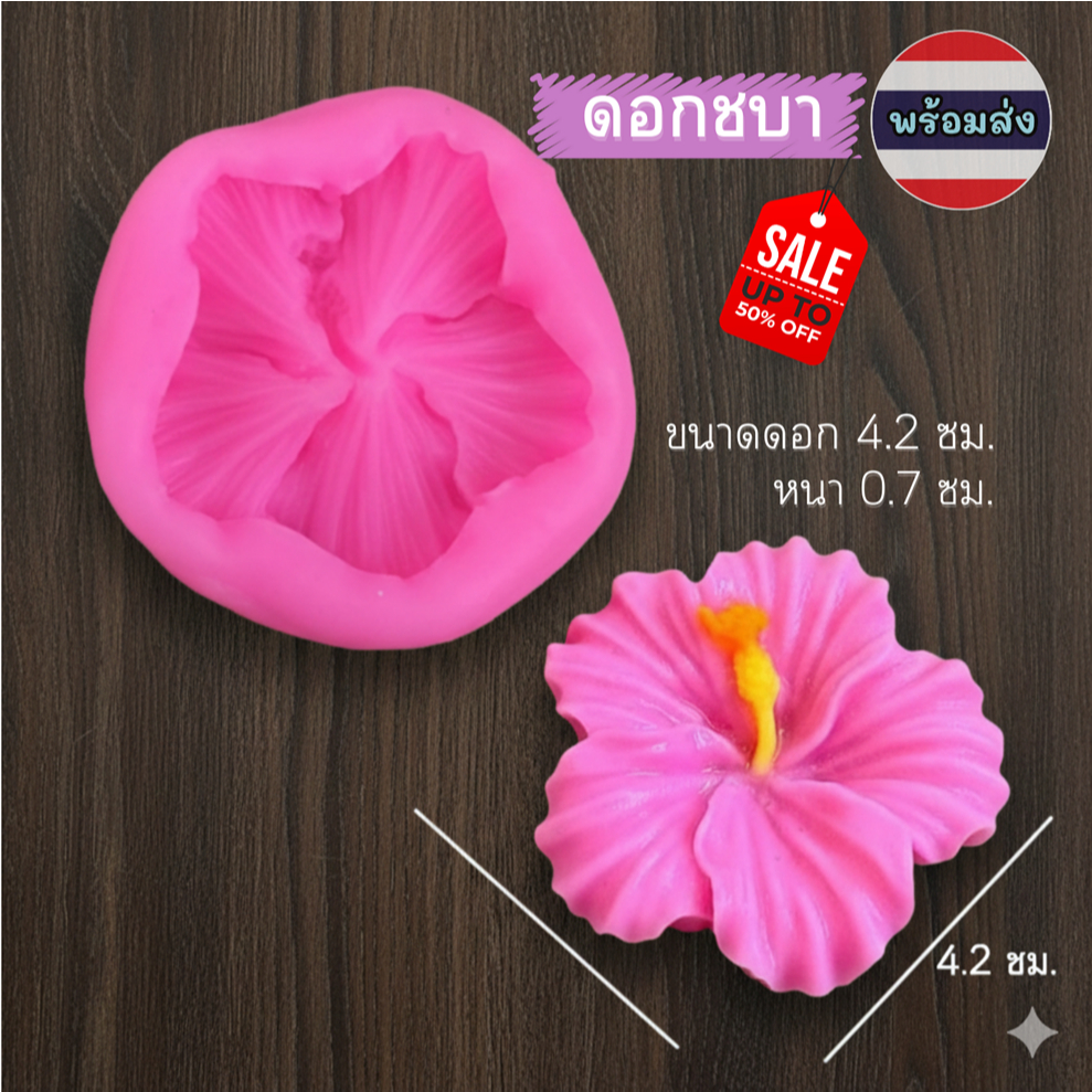 แม่พิมพ์ดอกชบา ฟองดอง สำหรับทำขนมวุ้น อลัว หรือขนมต่างๆ