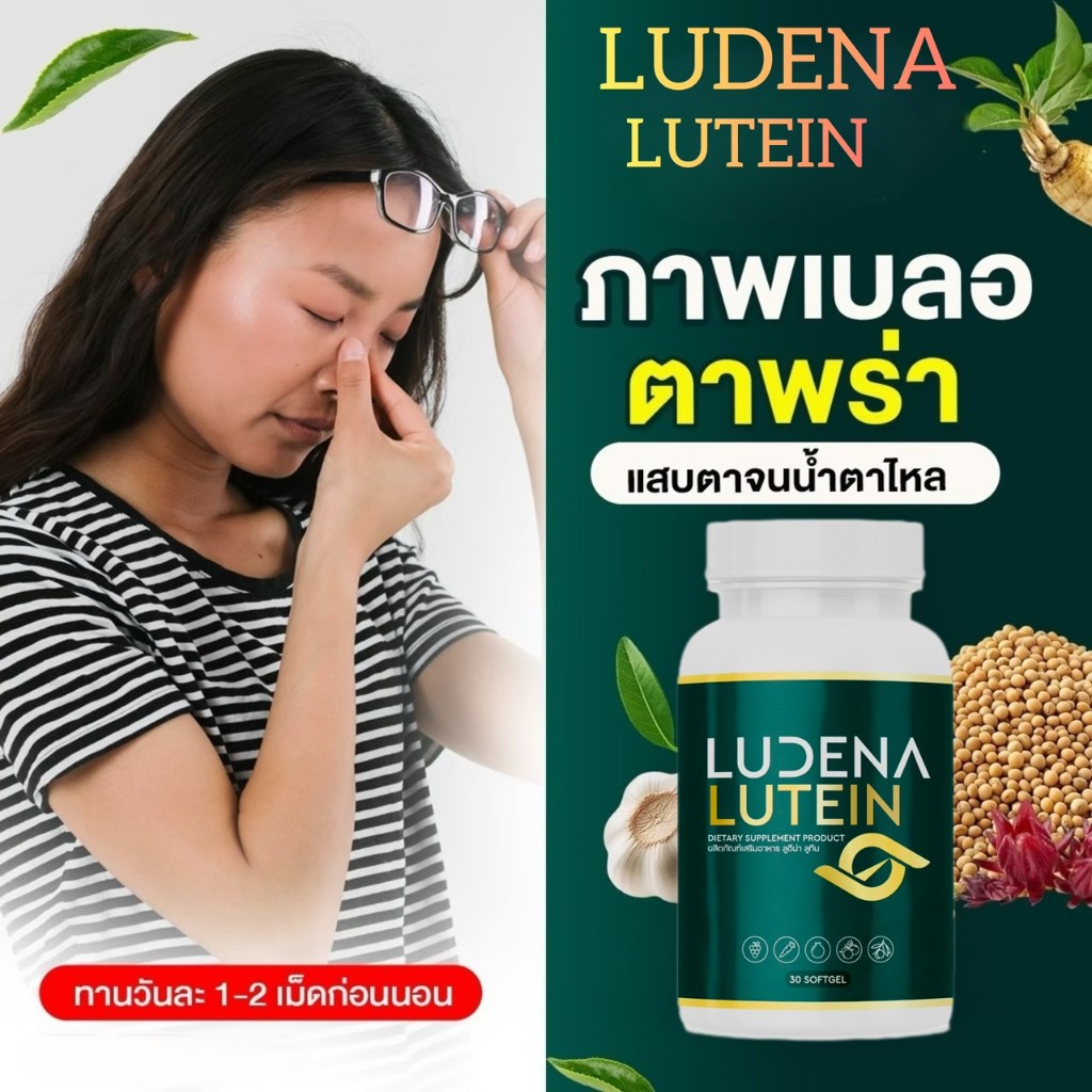 LUDENA LUTEIN ลูทีน วิตตามินบำรุงดวงตาแสบตา ตามั่ว มองไม่ชัด เม็ดซอฟเจลัง