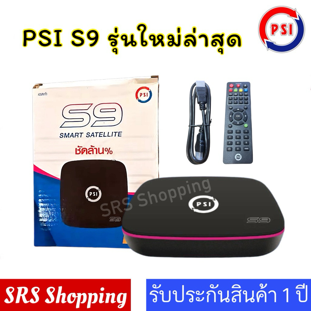 (ตั้งค่าพร้อมใช้)ล่าสุด‼️PSI รุ่น S9 มาแทน S2X กล่องจานดาวเทียม PSI S9