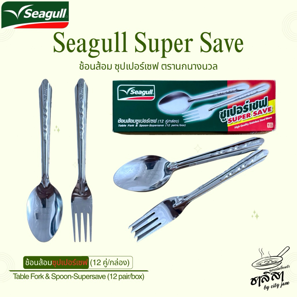 ช้อนส้อมสแตนเลส Seagull Super Save ตรานกนางนวล 12 คู่/กล่อง ช้อนส้อมสแตนเลสแท้