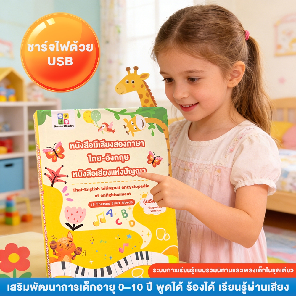 นิทานเด็กสองภาษาไทย-อังกฤษ หนังสือเสียงเสริมพัฒนาการเด็ก เล่นได้ ฟังได้ ร้องได้ พร้อมเปียโน