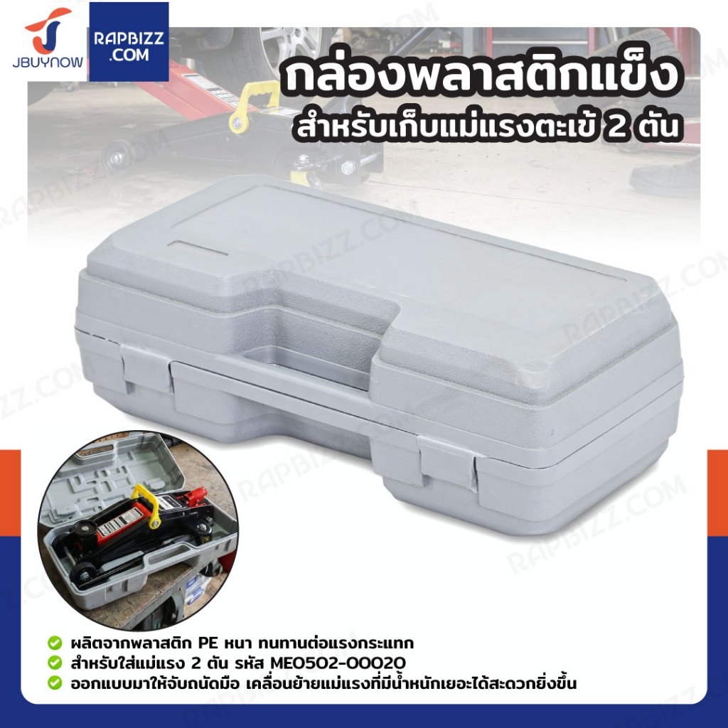 กล่องพลาสติกแข็ง สำหรับเก็บแม่แรงตะเข้ 2 ตัน
