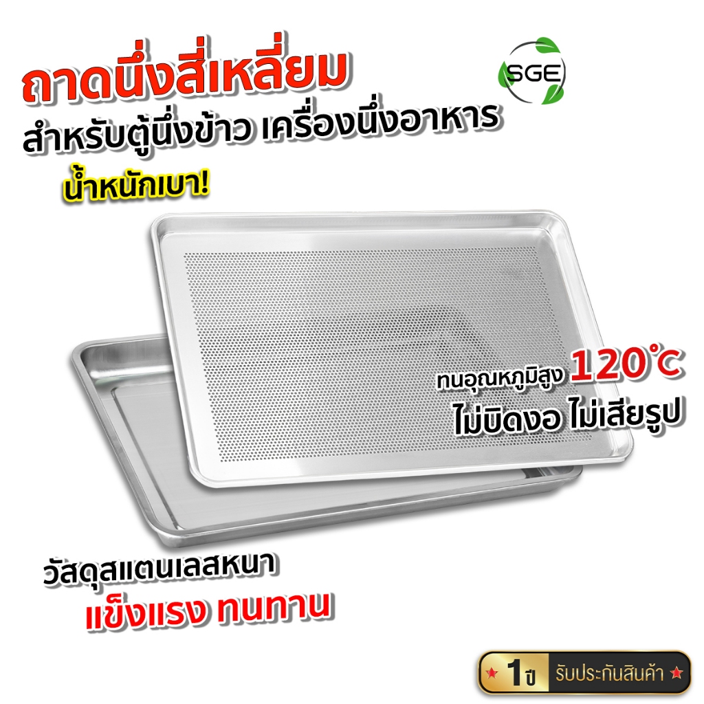 SGE ถาดนึ่งอาหาร สำหรับตู้นึ่งข้าว อุตสาหกรรม วัสดุแตนเลส ทนความร้อนสูง ทนทาน ใช้ได้นาน